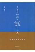 本当の仏教の話（下）　幹編第６章から枝葉編　仏教の教えの流れ