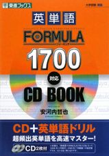 英単語　ＦＯＲＭＵＬＡ　１７００対応　ＣＤ　ＢＯＯＫ