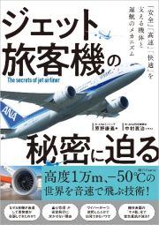 ジェット旅客機の秘密に迫る　「安全」「高速」「快適」を支える機体と運航のメカニ