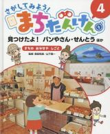 さがしてみよう！まちたんけん　見つけたよ！パンやさん・せんとう　ほか　まちのおみせやしごと