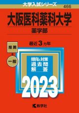 大阪医科薬科大学（薬学部）　２０２３