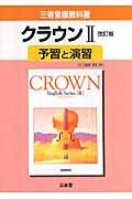 ０４３クラウン２　予習と演習＜改訂・三省堂版＞　平成２０年