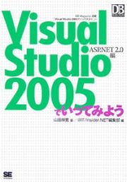 Ｖｉｓｕａｌ　Ｓｔｕｄｉｏ２００５でいってみよう