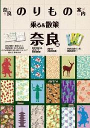 奈良観光のりもの案内　乗る＆散策　奈良編　２０１９～２０２０　時刻表・路線図・奈良公園イラストマップ付き