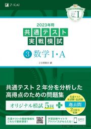 共通テスト実戦模試　数学１・Ａ　２０２３年用