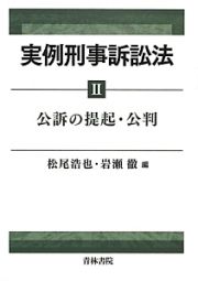 実例刑事訴訟法　公訴の提起・公判