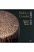 Ｍａｋｉ－ｅ　Ｕｒｕｓｈｉ　室瀬和美作品集