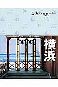 ことりっぷ　横浜