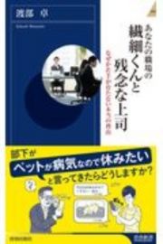 あなたの職場の繊細くんと残念な上司　なぜか若手が育たない本当の理由