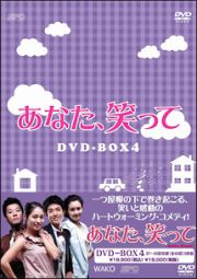 あなた、笑って　ＤＶＤ－ＢＯＸ４