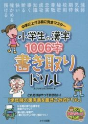 小学生の漢字１００６字書き取りドリル　中学に上がる前に完全マスター