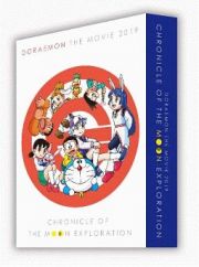 映画ドラえもん　のび太の月面探査記　プレミアム版