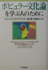 ポピュラー文化論を学ぶ人のために