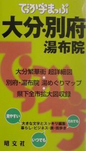 でっか字まっぷ　大分・別府湯布院