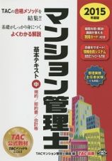 マンション管理士　基本テキスト（中）　規約／契約書／会計等　２０１５