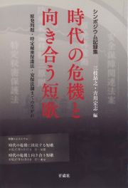 時代の危機と向き合う短歌