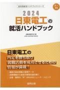 日東電工の就活ハンドブック　２０２４年度版