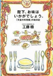 陛下、お味はいかがでしょう。