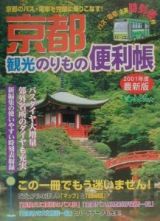 京都観光のりもの便利帳　２００１年度最新版