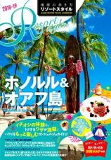 地球の歩き方　リゾートスタイル　ホノルル＆オアフ島　２０１８～２０１９