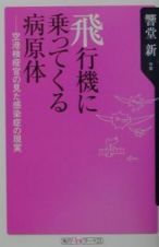 飛行機に乗ってくる病原体