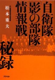 自衛隊「影の部隊」情報戦　秘録