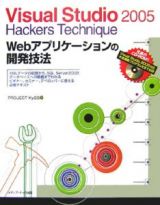 Ｖｉｓｕａｌ　Ｓｔｕｄｉｏ２００５　Ｈａｃｋｅｒｓ　Ｔｅｃｈｎｉｑｕｅ