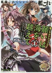 願いは海を越えて　艦隊これくしょん－艦これ－　艦これＲＰＧリプレイ