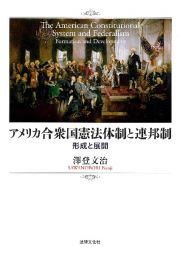 アメリカ合衆国憲法体制と連邦制　形成と展開