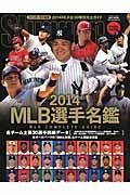 ＭＬＢ選手名鑑　全３０球団コンプリートガイド　２０１４