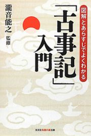 「古事記」入門　図解とあらすじでよくわかる