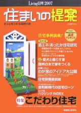 住まいの提案　きっと見つかる理想の家　リビング信州２００７