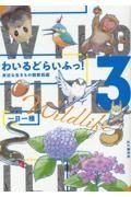 わいるどらいふっ！　身近な生きもの観察図鑑