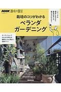 栽培のコツがわかる　ベランダガーデニング　ＮＨＫ趣味の園芸