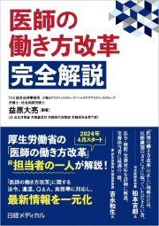 医師の働き方改革　完全解説