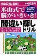 米山式で脳がいきいき！間違い探しドリル