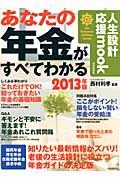 あなたの年金がすべてわかる　２０１３