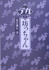 坊っちゃん