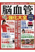 脳血管強化大全　クモ膜下出血・脳梗塞・脳出血・突然死を防ぐ！