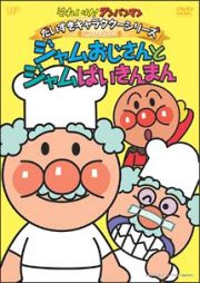 それいけ！アンパンマン　だいすきキャラクターシリーズ／ジャムおじさん