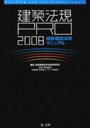 建築法規ＰＲＯ　建築確認法規マニュアル　２００８