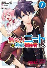 無気力ニートな元神童、冒険者になる１