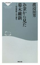 お金から見た幕末維新　財政破綻と円の誕生