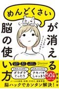 「めんどくさい」が消える脳の使い方