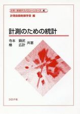 計測のための統計　計測・制御テクノロジーシリーズ４