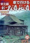 車で行ける新・名湯秘湯　東北編　２０００