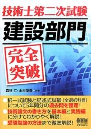 技術士第二次試験　建設部門　完全突破