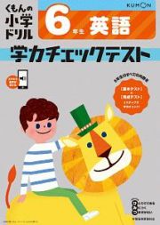 くもんの小学ドリル　６年生　英語　学力チェックテスト