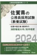 佐賀中部広域・唐津市の消防職短大卒／高卒程度　２０２４年度版