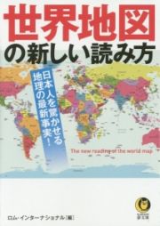 世界地図の新しい読み方